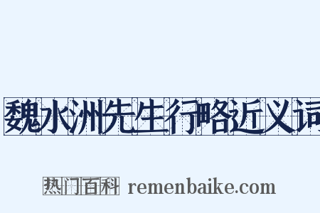 魏水洲先生行略近义词是什么意思的图片